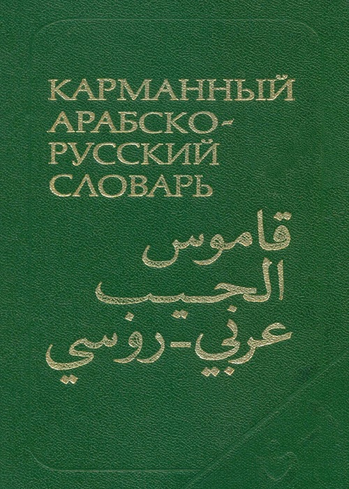 قاموس الجيب : عربي روسي